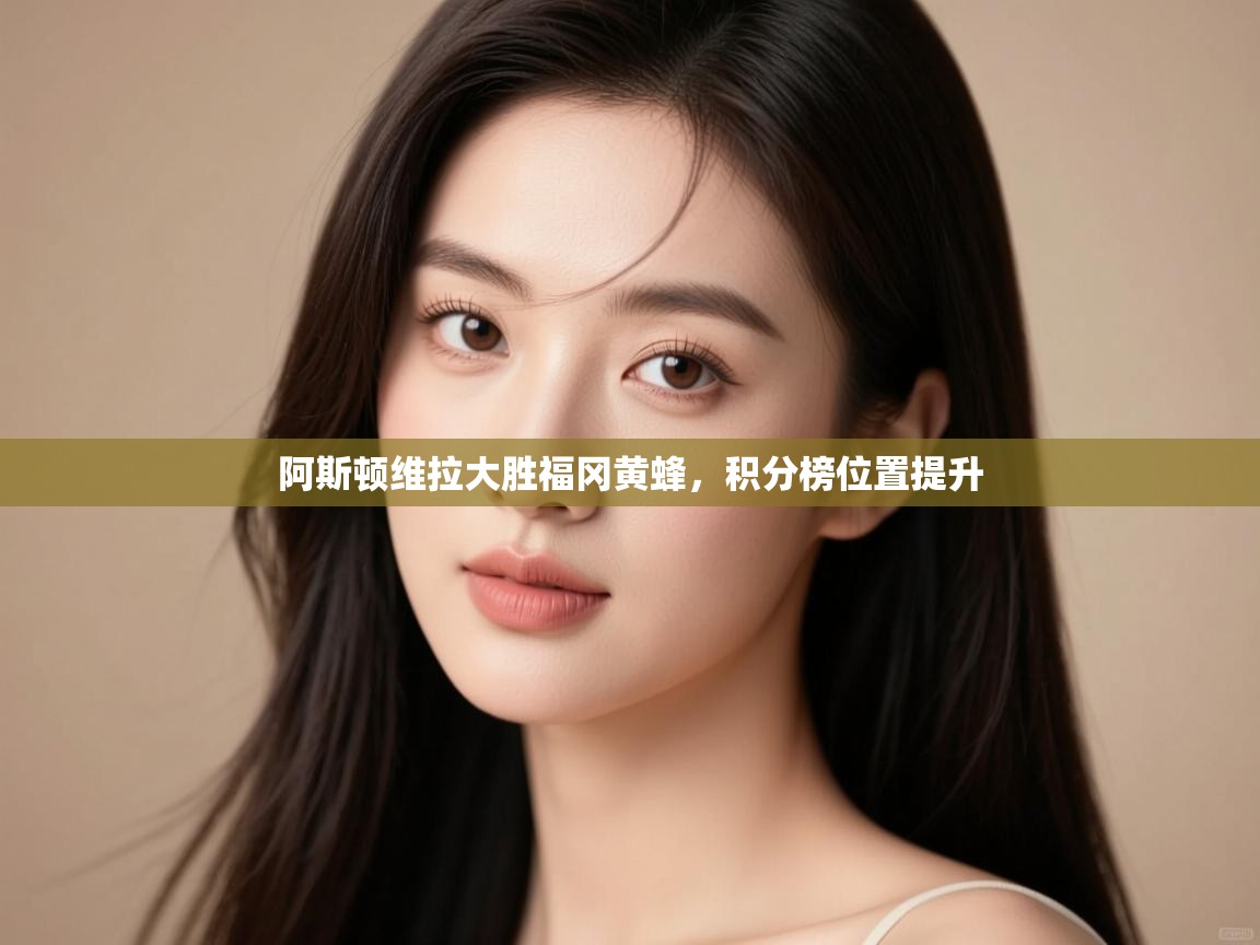 阿斯顿维拉大胜福冈黄蜂，积分榜位置提升  第2张