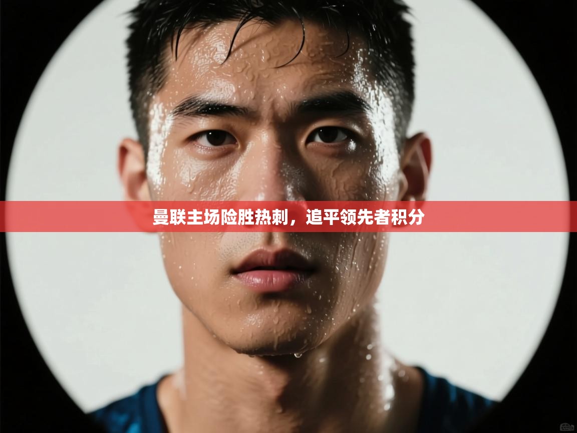 曼联主场险胜热刺，追平领先者积分  第2张