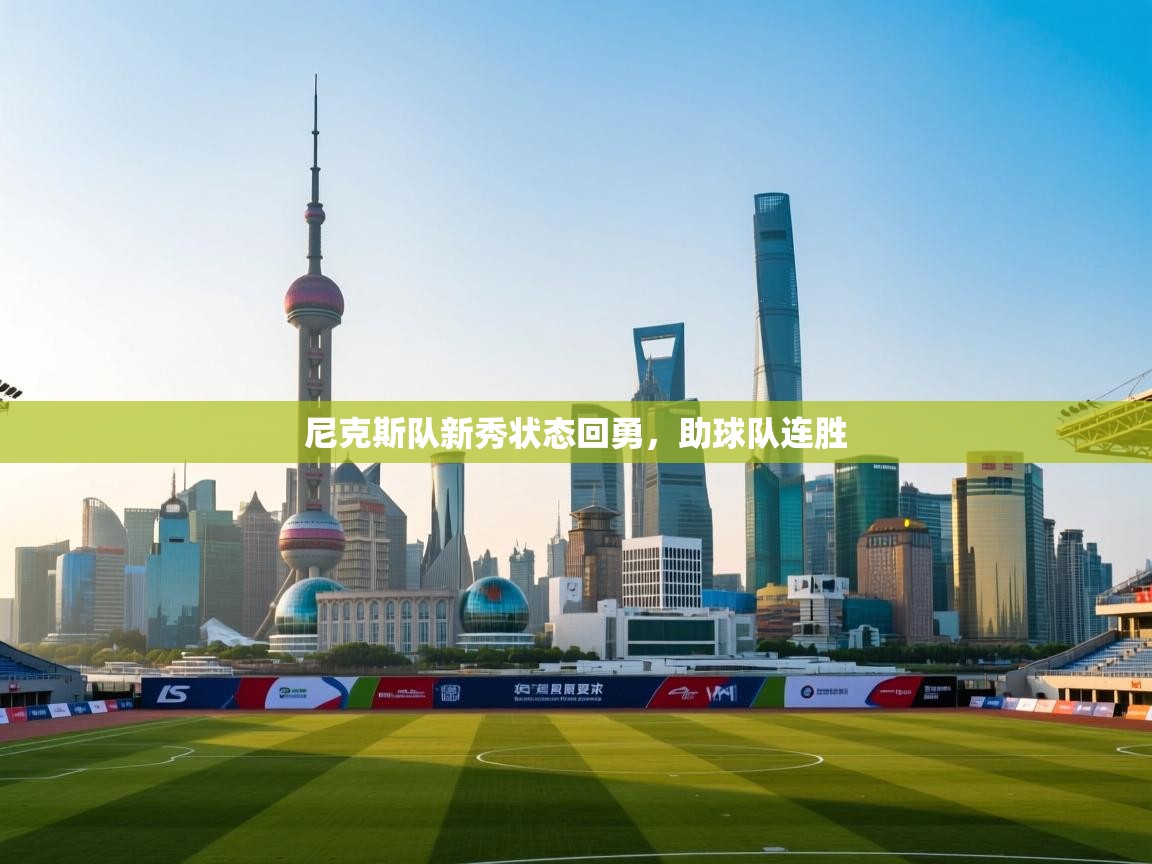 尼克斯队新秀状态回勇，助球队连胜  第1张
