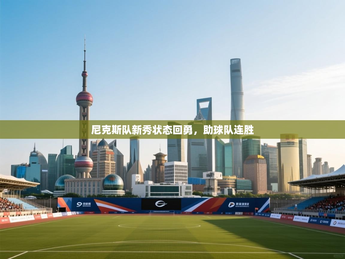 尼克斯队新秀状态回勇，助球队连胜  第2张