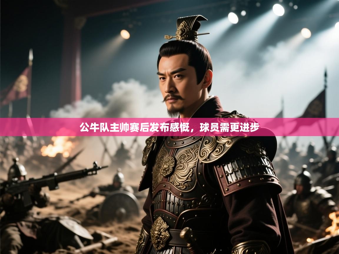 公牛队主帅赛后发布感慨，球员需更进步  第1张