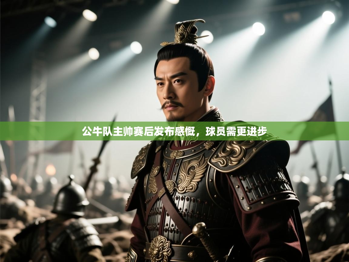 公牛队主帅赛后发布感慨，球员需更进步  第2张