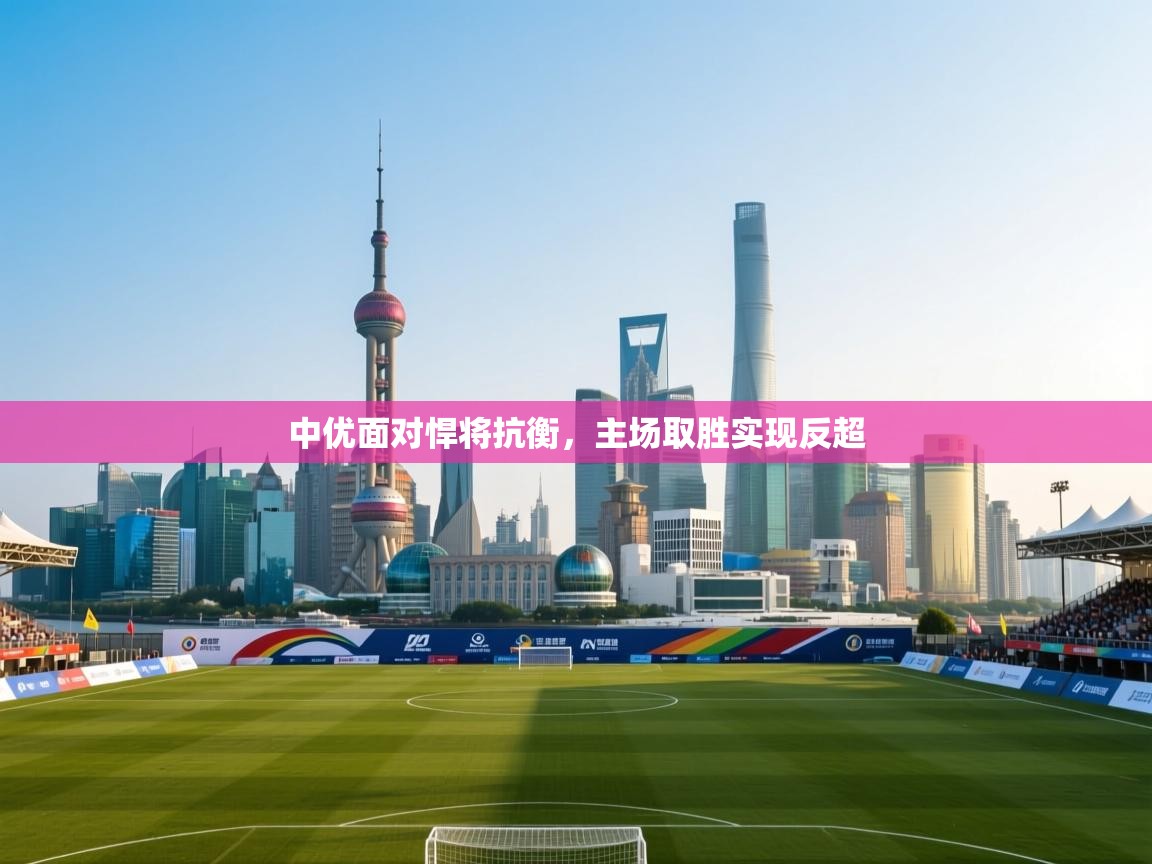 中优面对悍将抗衡，主场取胜实现反超  第2张