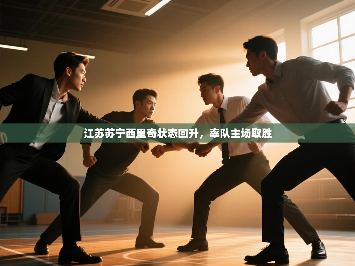 江苏苏宁西里奇状态回升，率队主场取胜  第1张