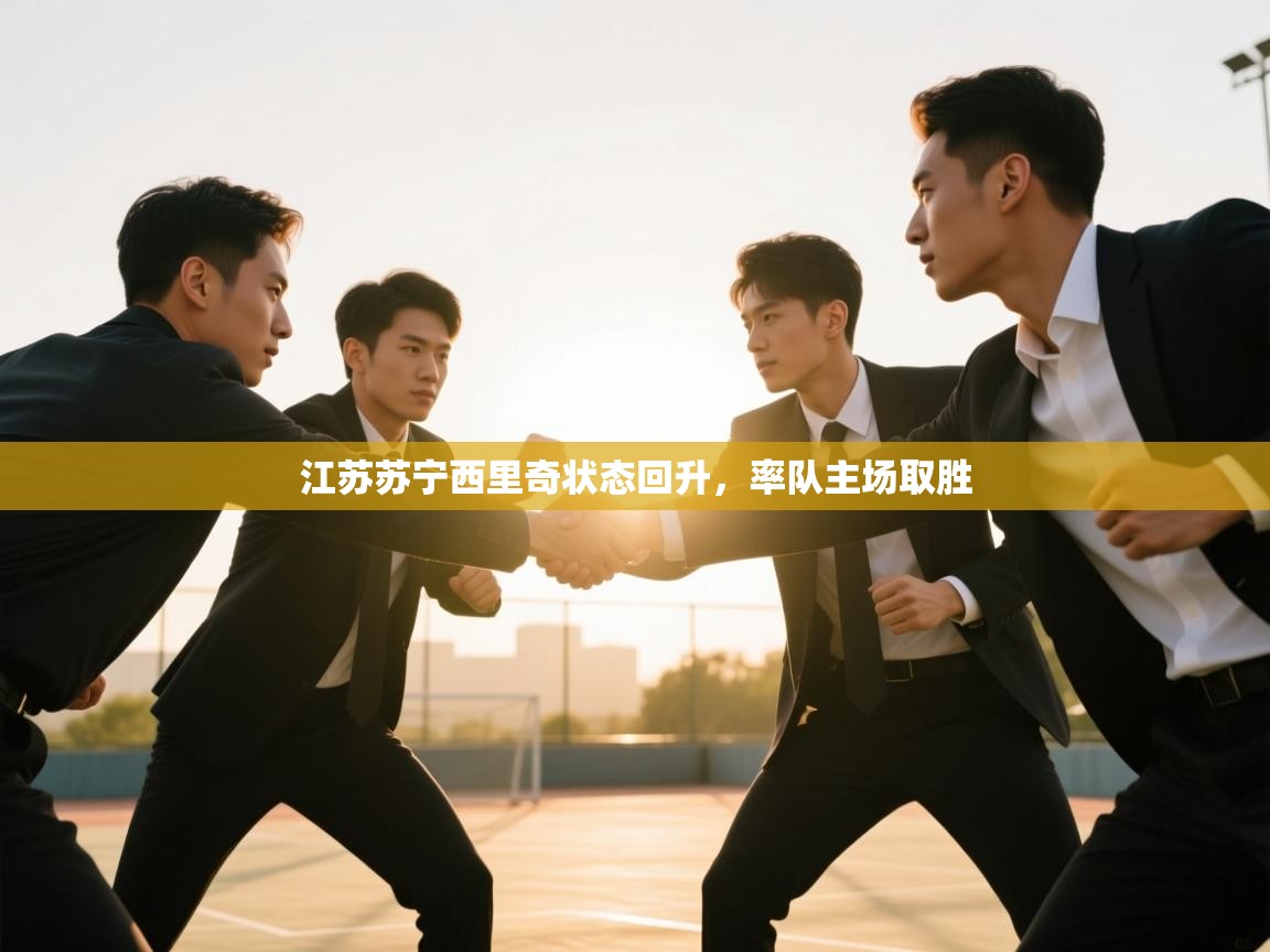 江苏苏宁西里奇状态回升，率队主场取胜  第2张