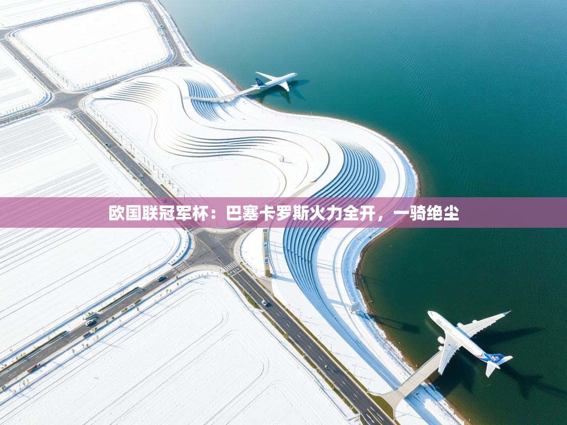 欧国联冠军杯：巴塞卡罗斯火力全开，一骑绝尘  第2张