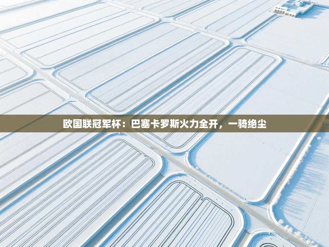 欧国联冠军杯：巴塞卡罗斯火力全开，一骑绝尘  第1张