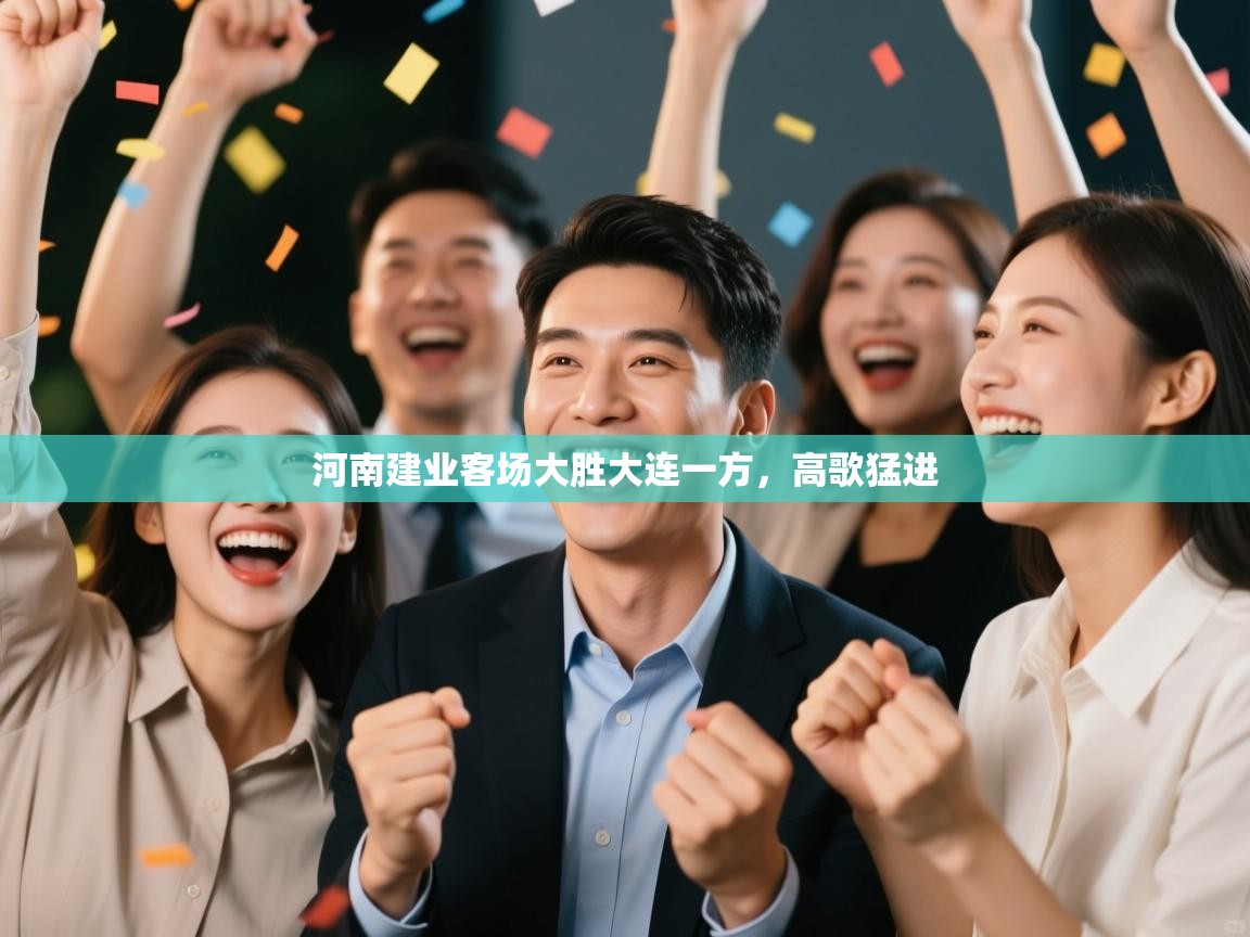 河南建业客场大胜大连一方，高歌猛进  第1张