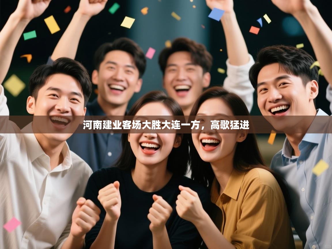 河南建业客场大胜大连一方，高歌猛进  第2张