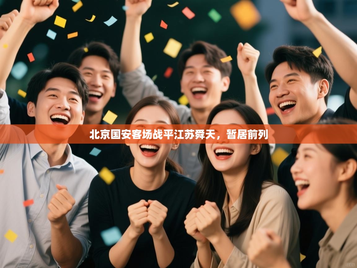 北京国安客场战平江苏舜天，暂居前列  第1张