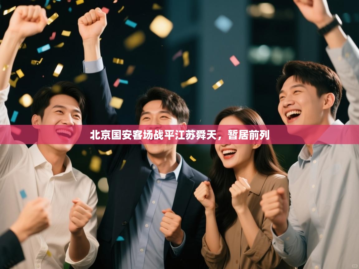 北京国安客场战平江苏舜天，暂居前列  第2张