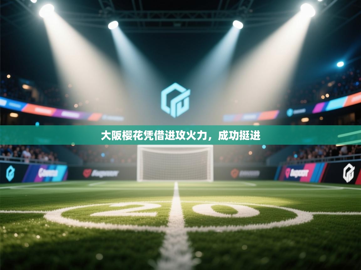 大阪樱花凭借进攻火力，成功挺进  第2张