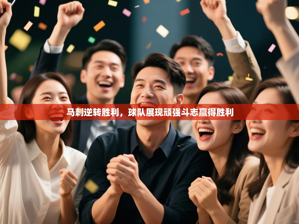 马刺逆转胜利,球队展现顽强斗志赢得胜利 第2张