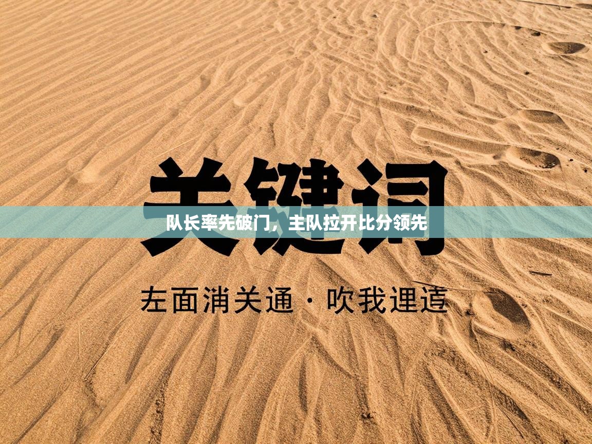 队长率先破门,主队拉开比分领先 第1张