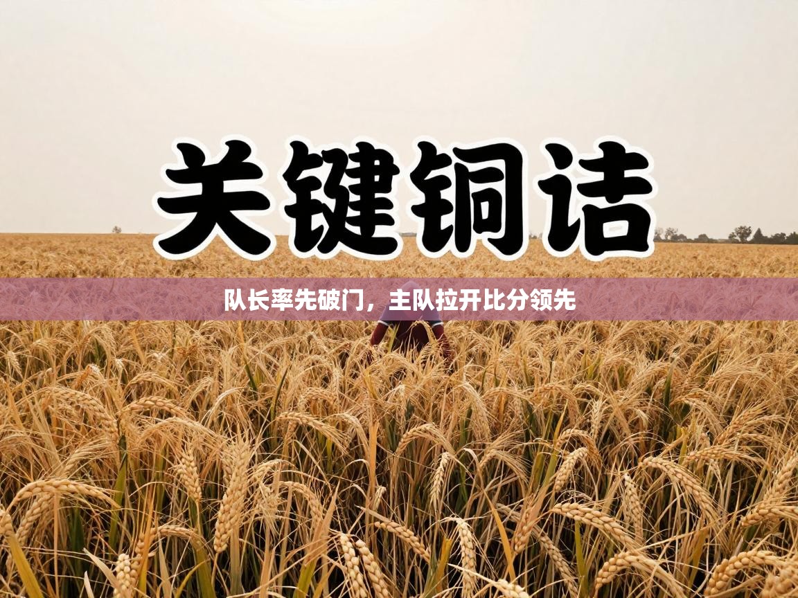 队长率先破门,主队拉开比分领先 第2张