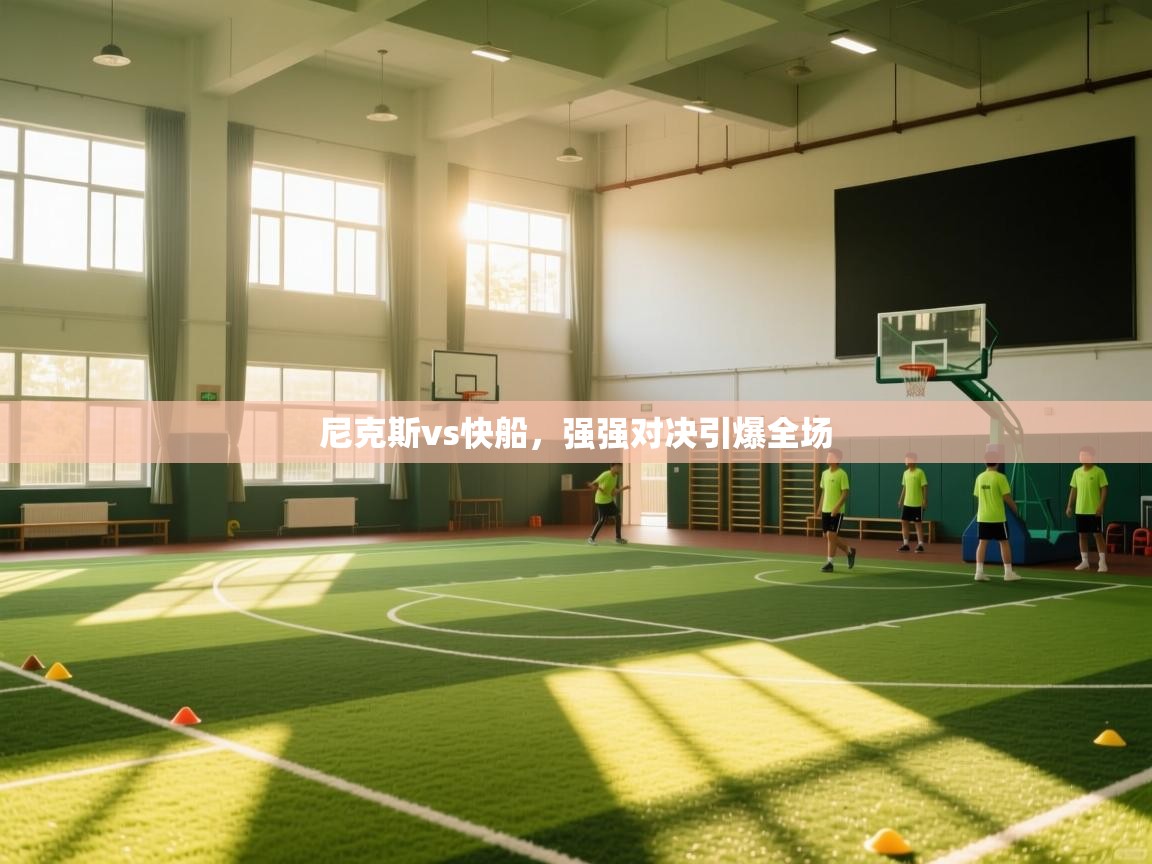 尼克斯vs快船，强强对决引爆全场  第1张