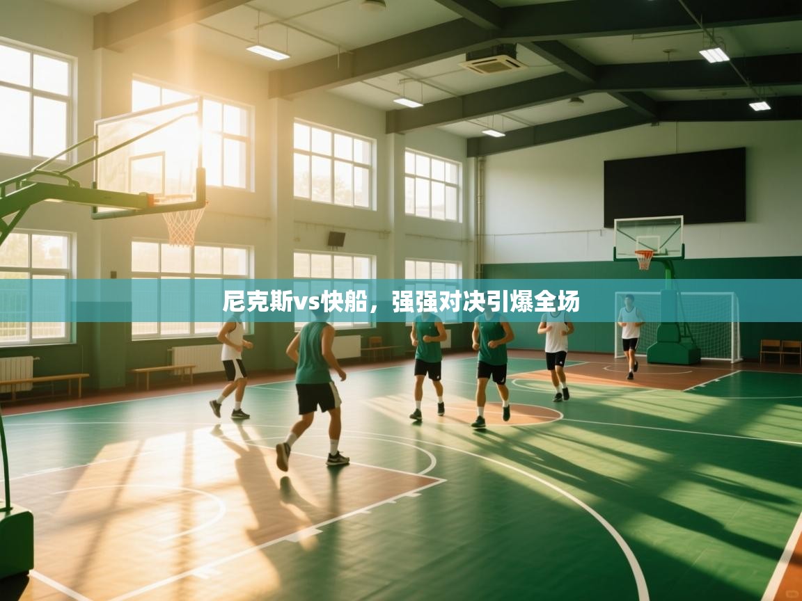 尼克斯vs快船，强强对决引爆全场  第2张