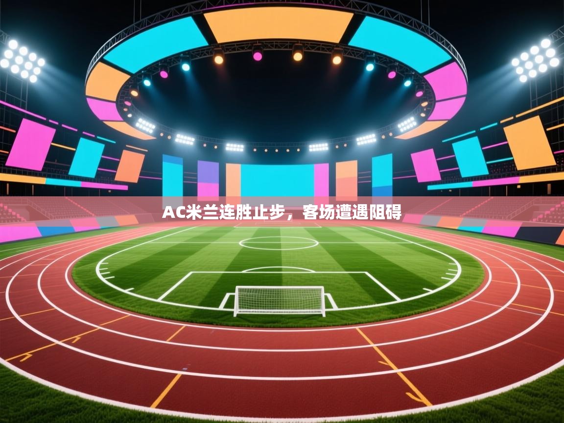 AC米兰连胜止步,客场遭遇阻碍 第1张