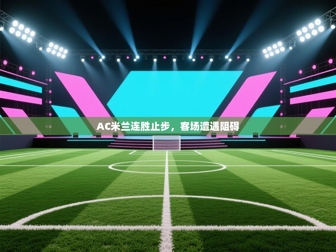 AC米兰连胜止步,客场遭遇阻碍 第2张