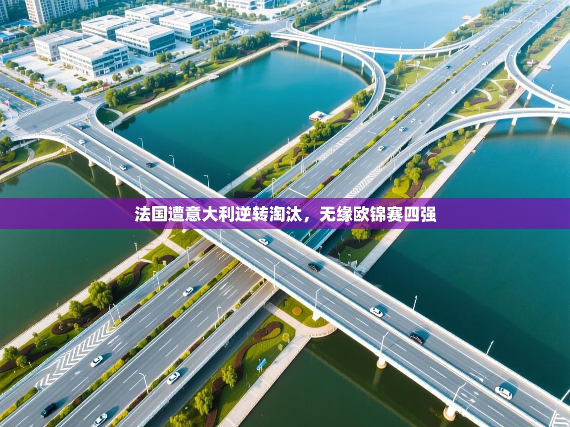 法国遭意大利逆转淘汰,无缘欧锦赛四强 第1张