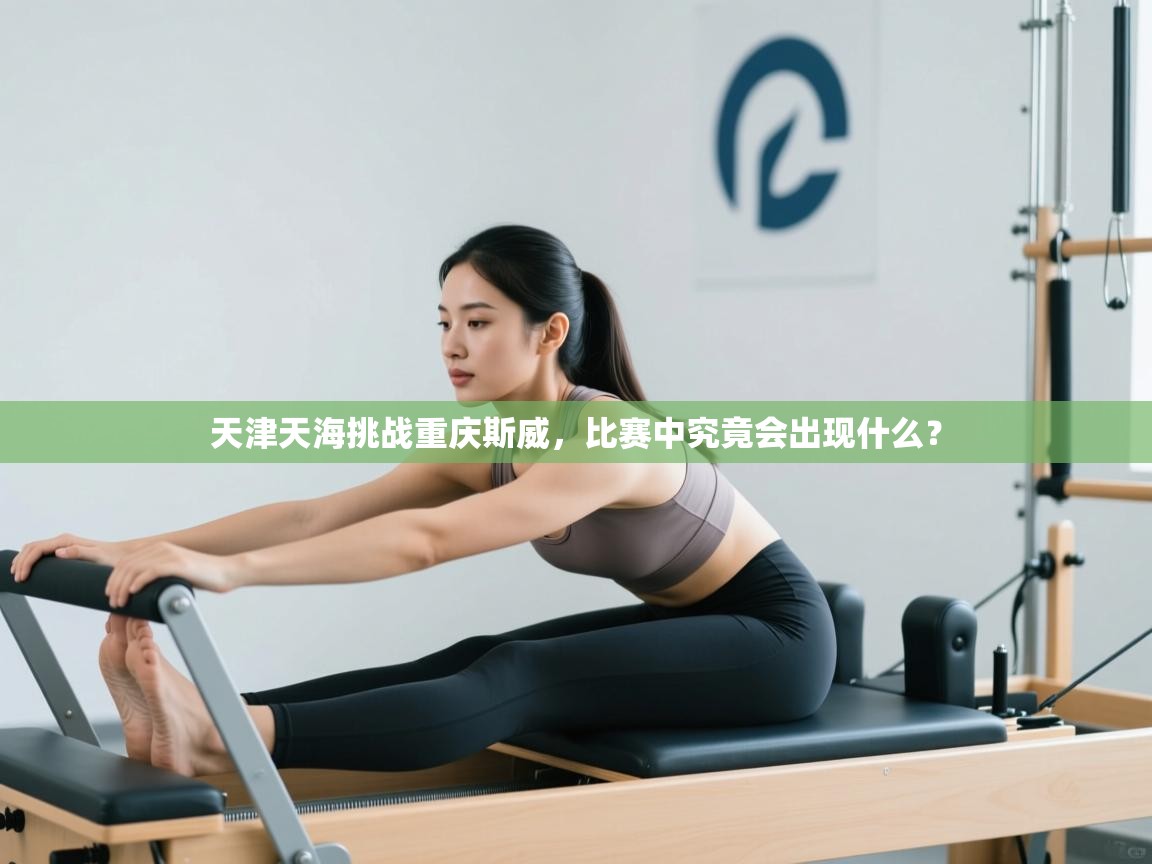 天津天海挑战重庆斯威,比赛中究竟会出现什么? 第1张