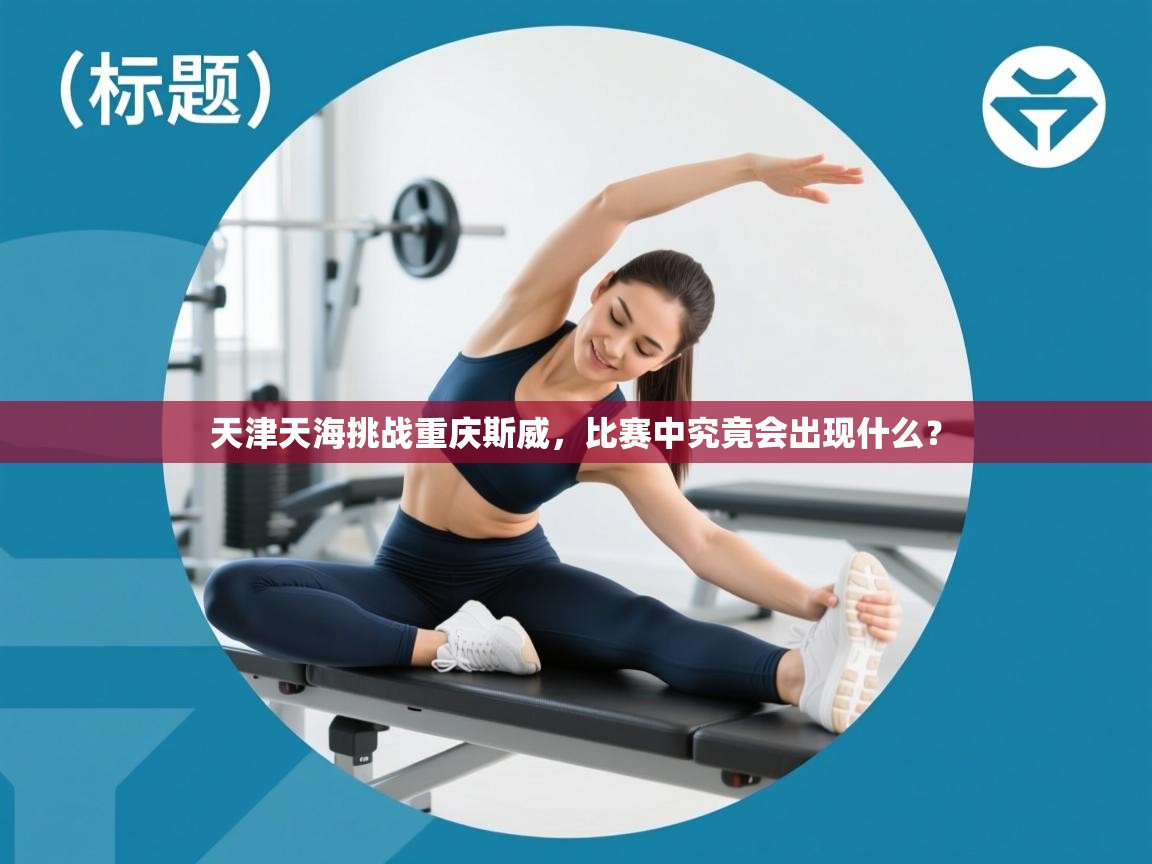 天津天海挑战重庆斯威,比赛中究竟会出现什么? 第2张