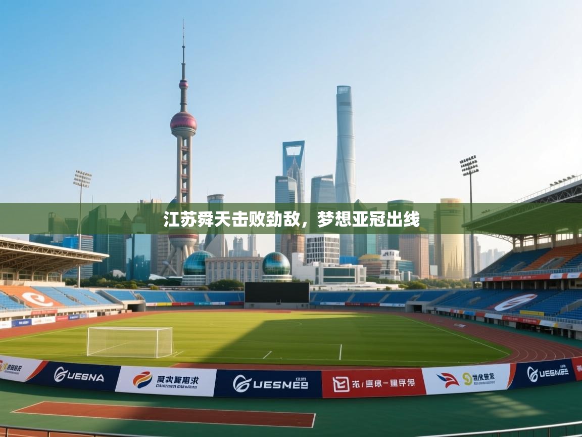 江苏舜天击败劲敌，梦想亚冠出线  第2张