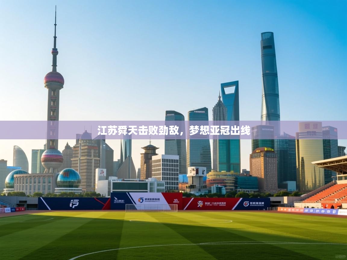 江苏舜天击败劲敌，梦想亚冠出线  第1张