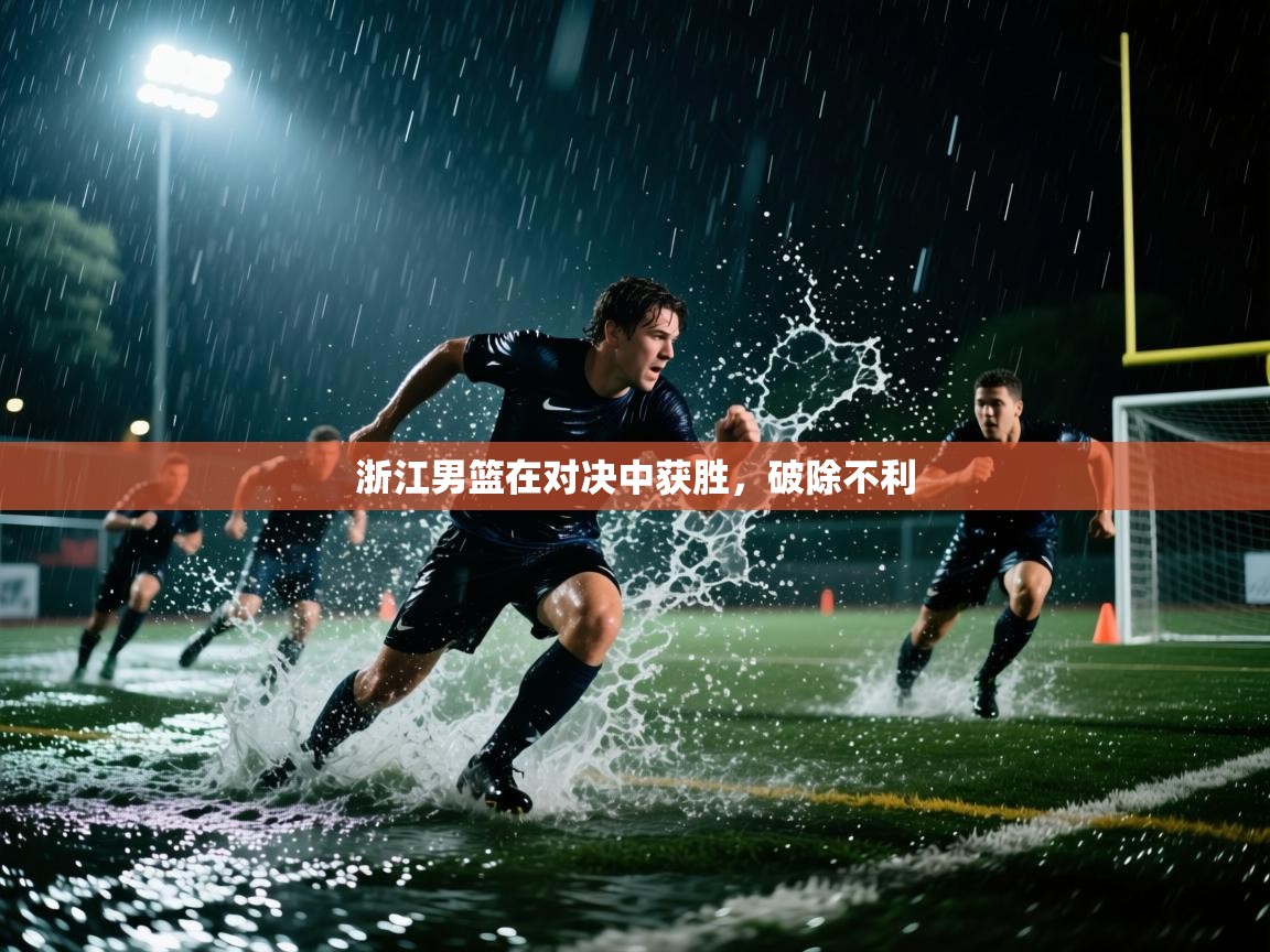 浙江男篮在对决中获胜，破除不利  第2张