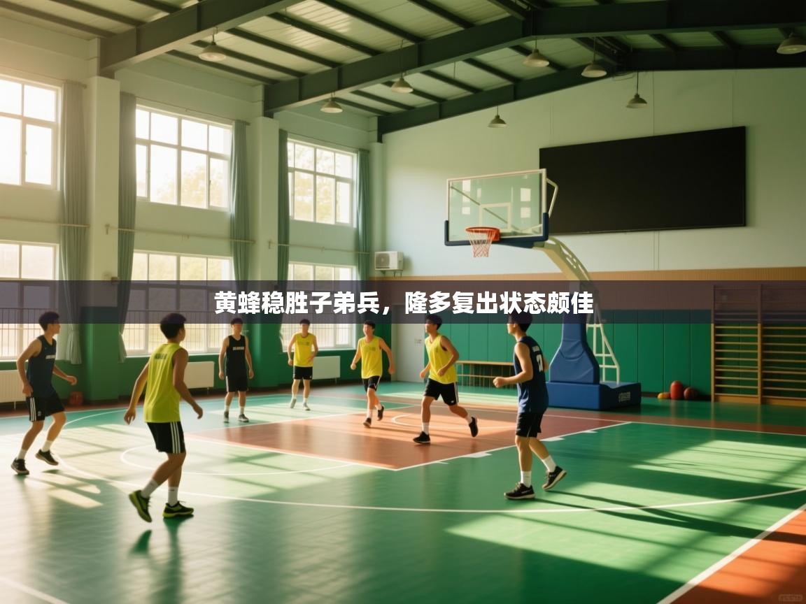 黄蜂稳胜子弟兵，隆多复出状态颇佳  第2张