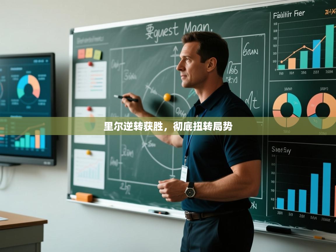 里尔逆转获胜，彻底扭转局势  第2张
