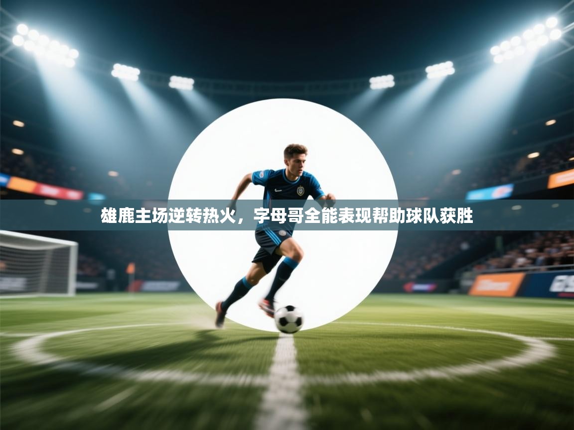 雄鹿主场逆转热火，字母哥全能表现帮助球队获胜  第2张