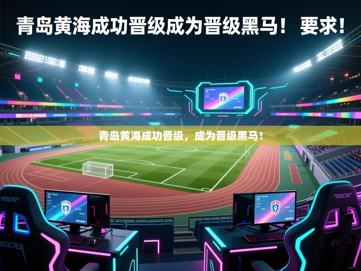 青岛黄海成功晋级,成为晋级黑马! 第2张