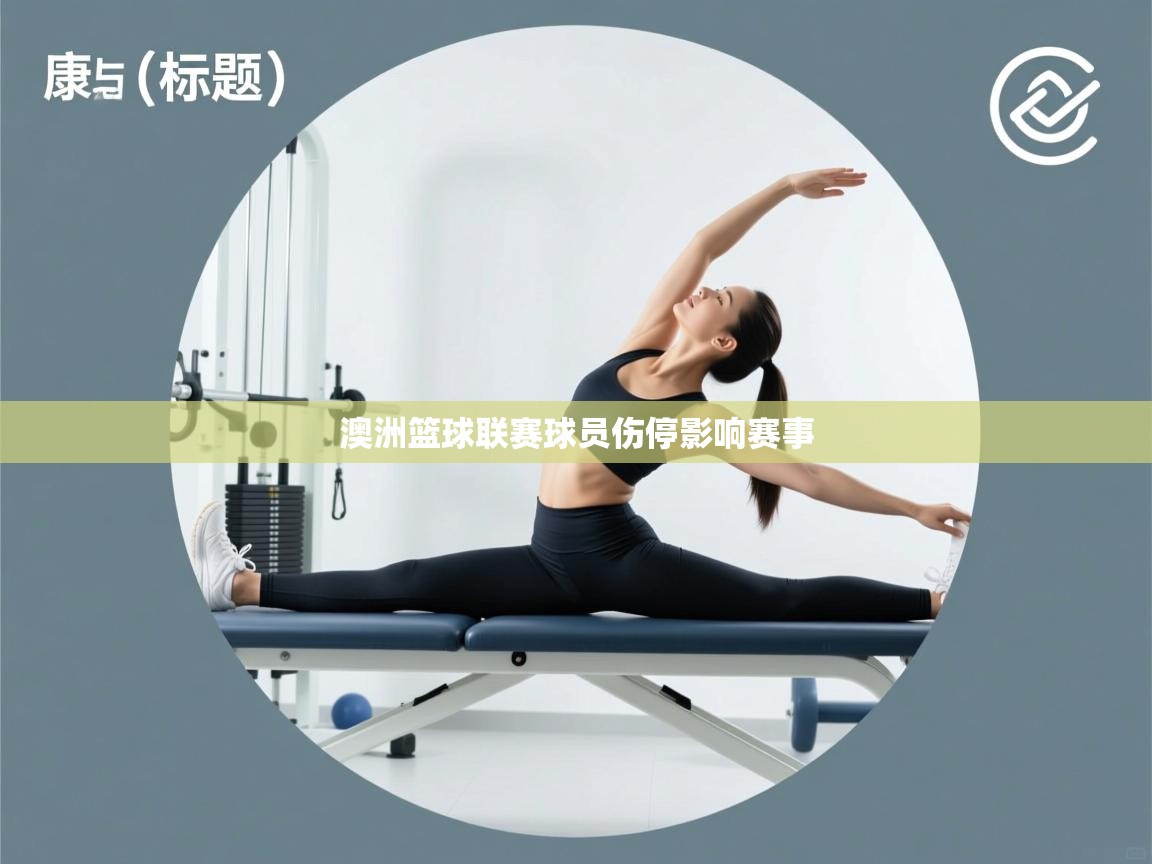 澳洲篮球联赛球员伤停影响赛事  第1张