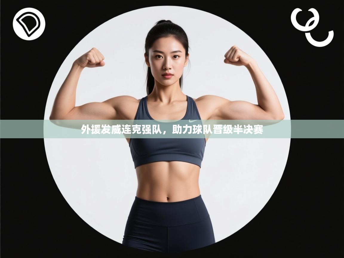 外援发威连克强队，助力球队晋级半决赛  第1张