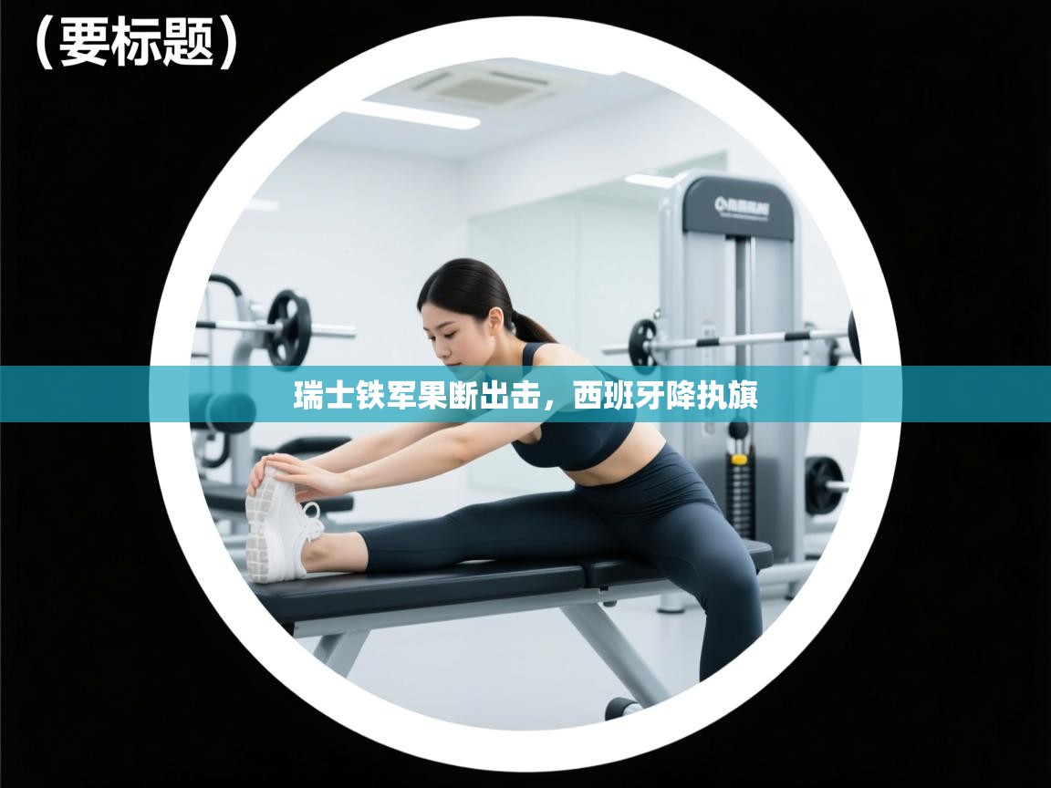 瑞士铁军果断出击,西班牙降执旗 第1张