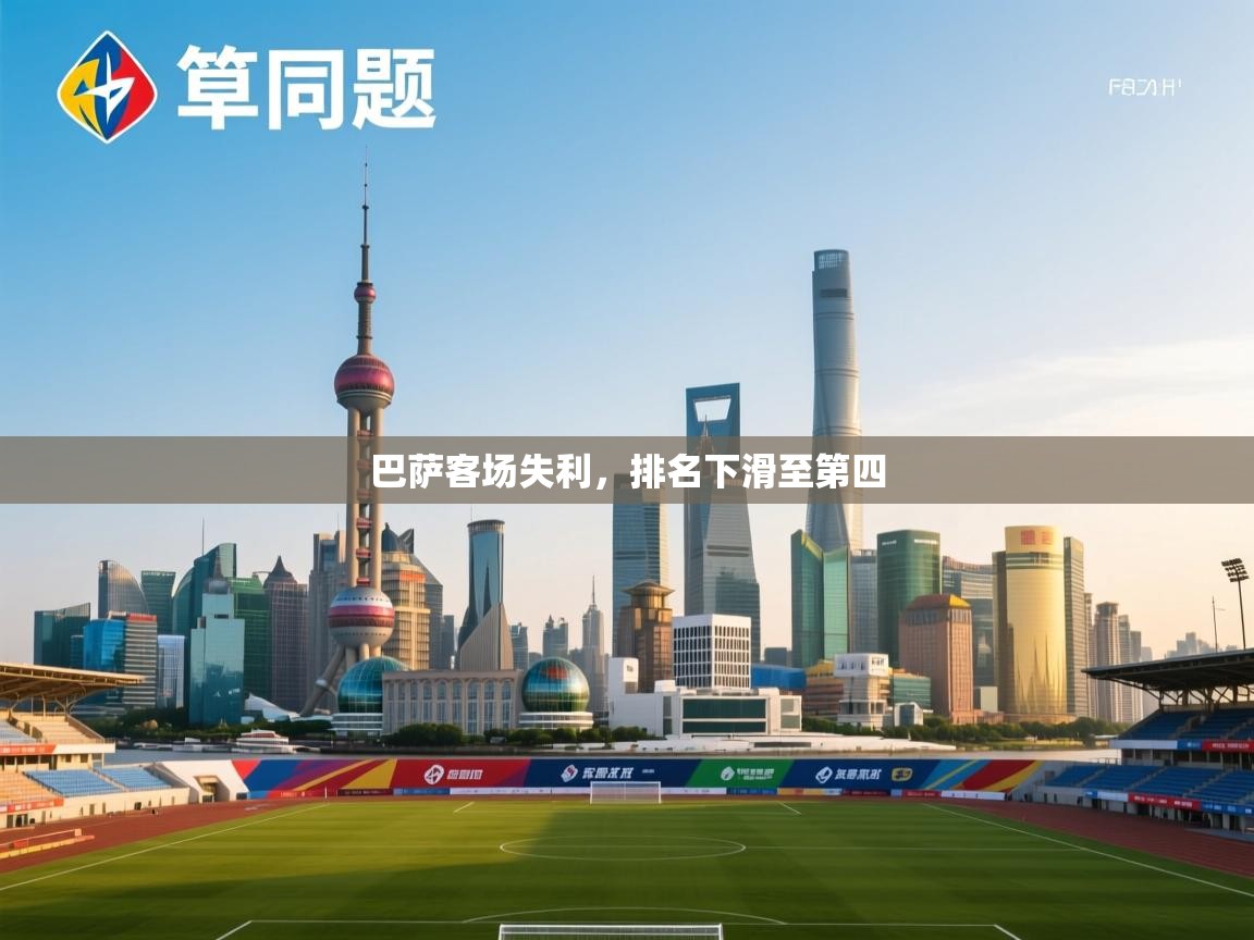 巴萨客场失利，排名下滑至第四  第1张
