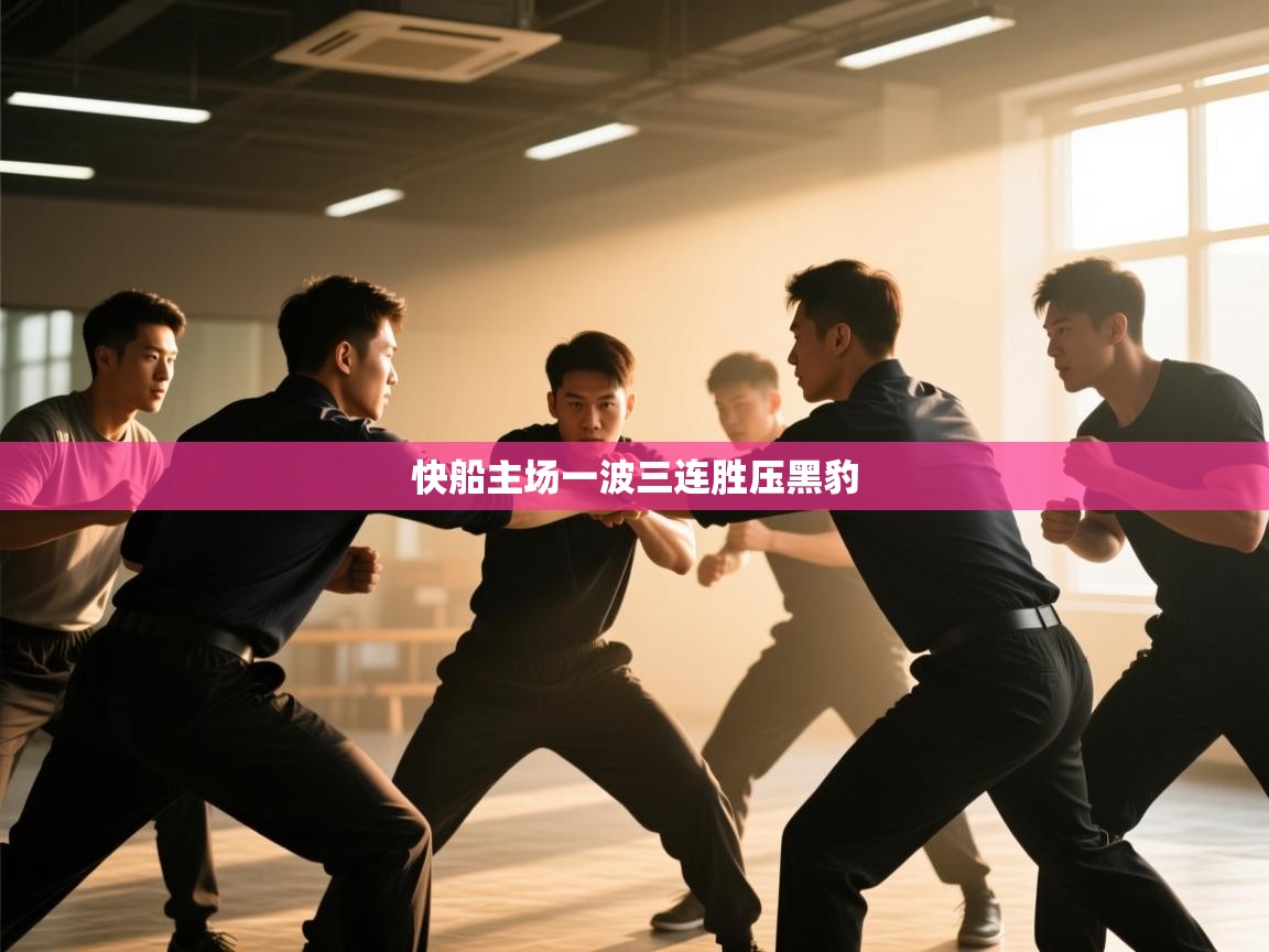 快船主场一波三连胜压黑豹 第1张