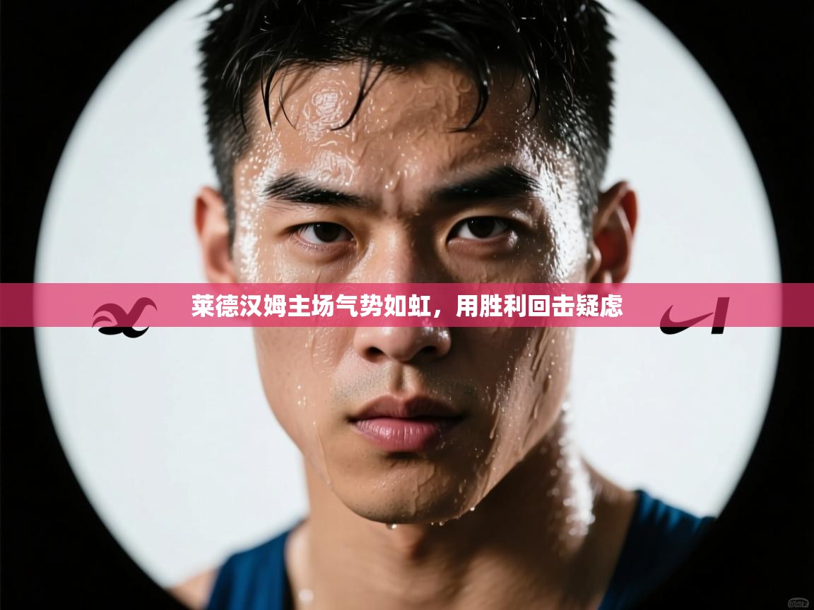 莱德汉姆主场气势如虹,用胜利回击疑虑 第2张