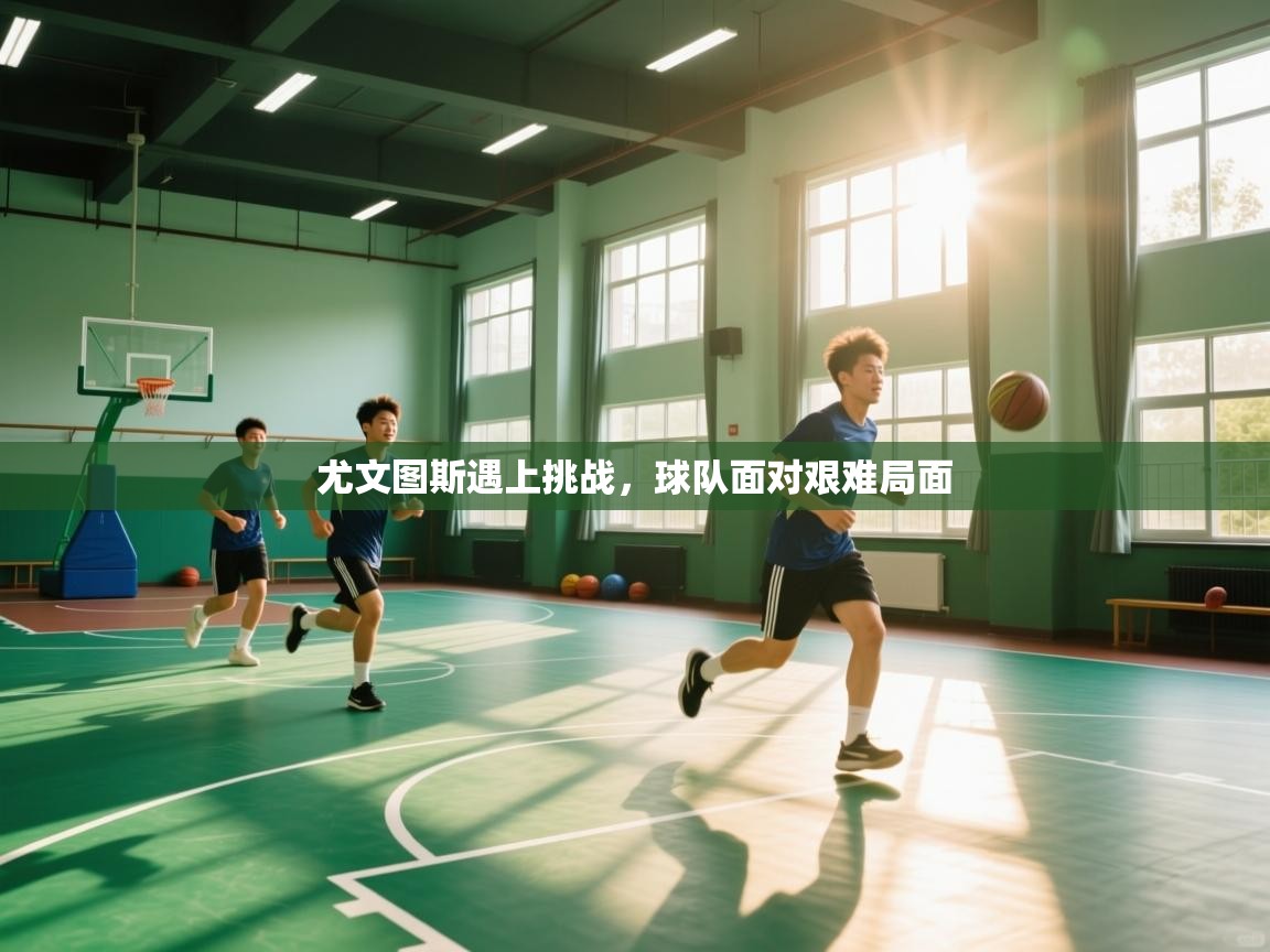 尤文图斯遇上挑战，球队面对艰难局面  第1张