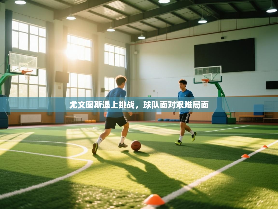 尤文图斯遇上挑战，球队面对艰难局面  第2张