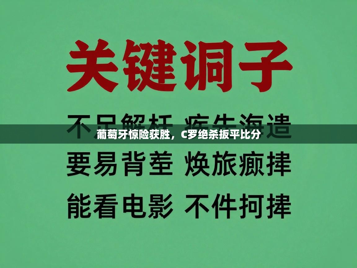 葡萄牙惊险获胜，C罗绝杀扳平比分  第1张
