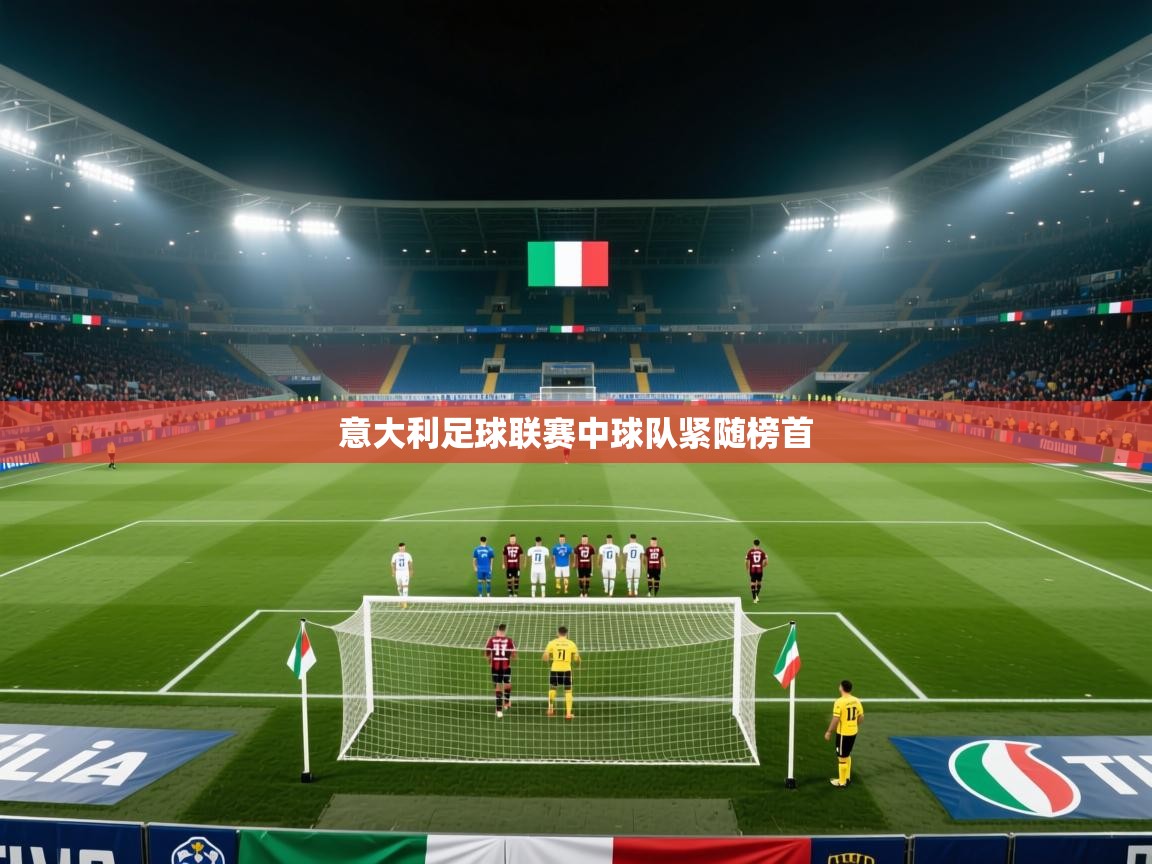 意大利足球联赛中球队紧随榜首  第1张