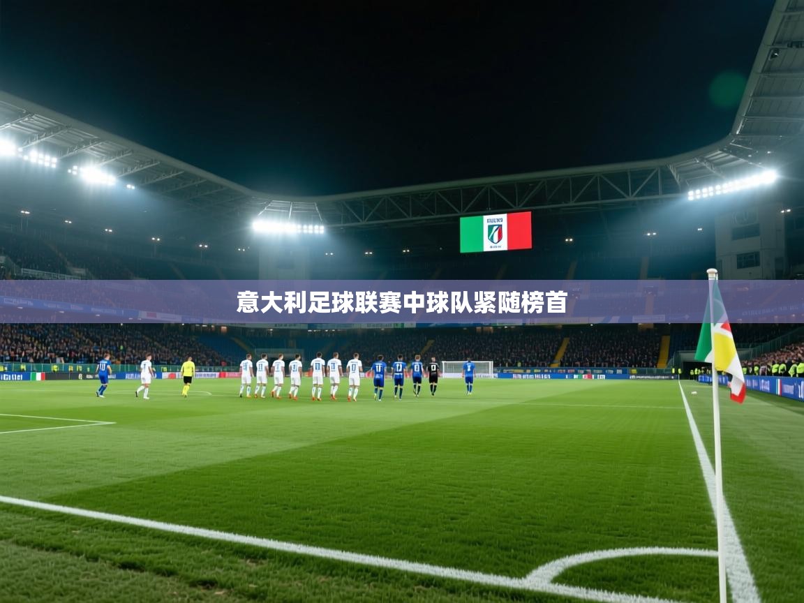 意大利足球联赛中球队紧随榜首  第2张