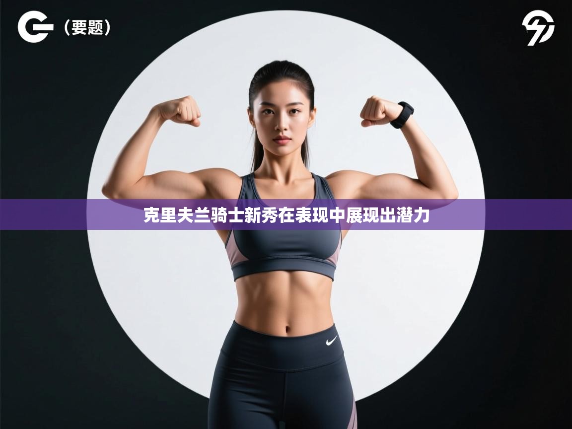 克里夫兰骑士新秀在表现中展现出潜力  第2张