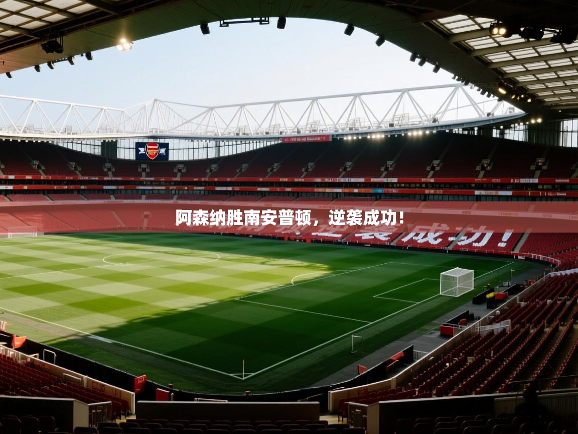 阿森纳胜南安普顿，逆袭成功！  第1张