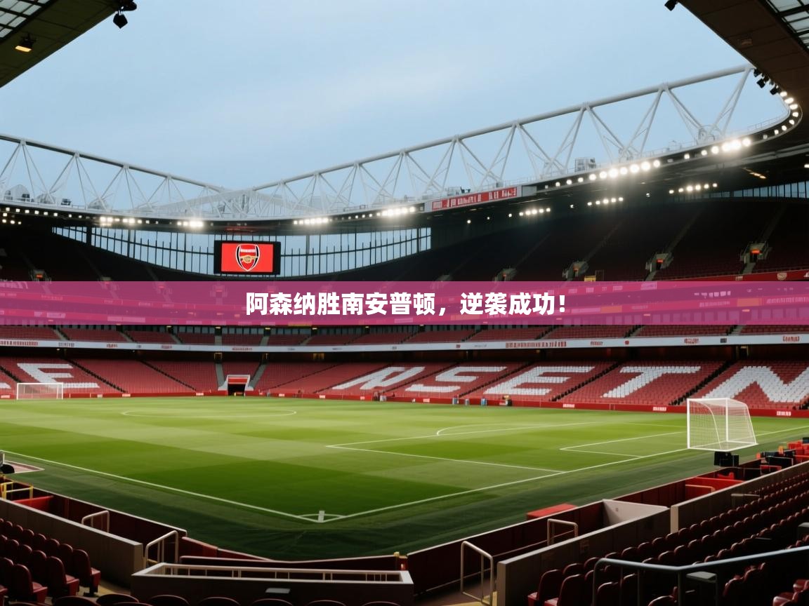 阿森纳胜南安普顿，逆袭成功！  第2张