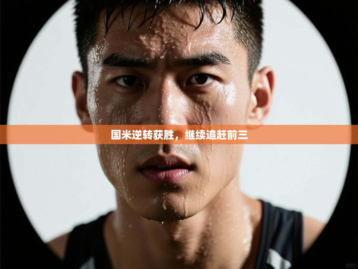 国米逆转获胜，继续追赶前三  第1张