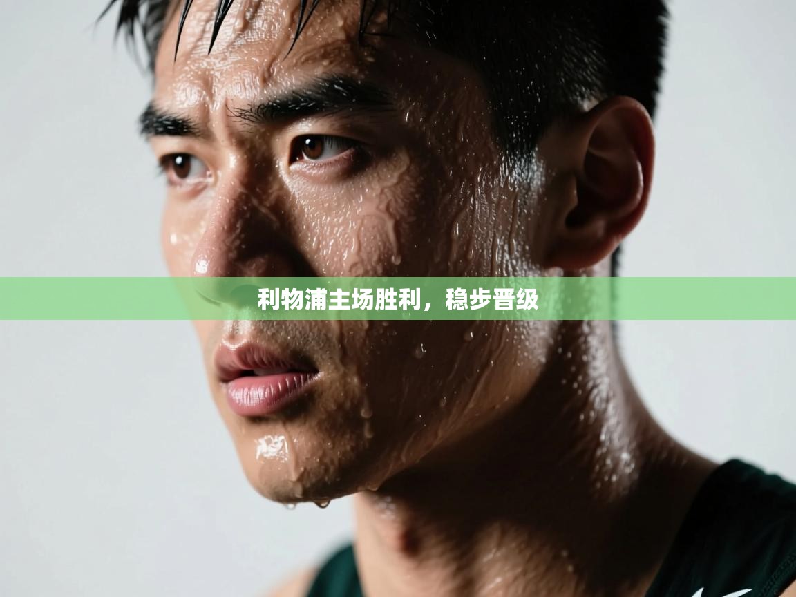 利物浦主场胜利，稳步晋级  第1张