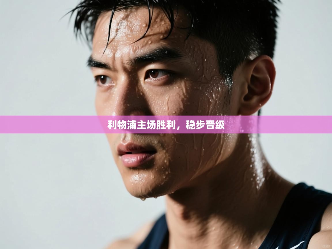 利物浦主场胜利，稳步晋级  第2张